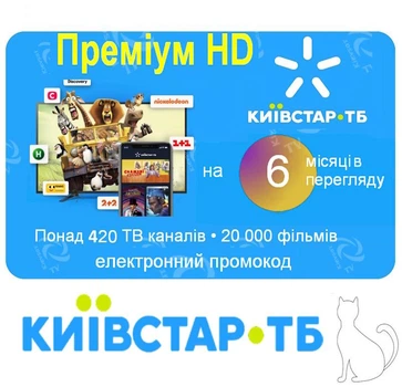 +6 мес. Kyivstar TV "Премиум HD"| пополнение электронным промокодом от Київстар ТБ для 5-ти устройств, 430+ каналов, 20000+ фильмов и сериалов. Доступно в Украине и за границей!