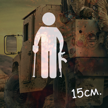Наклейка на авто "Інвалід з автоматом" 15 см — вініловий стікер, декор на машину, водостійка