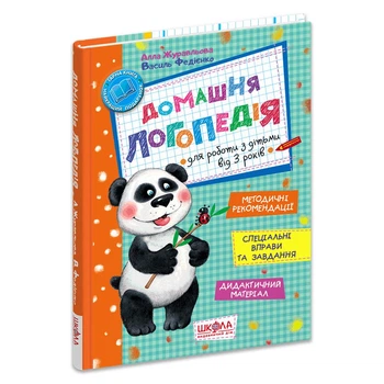 Домашня логопедія. - Василь Федієнко, Алла Журавльова. - 978-966-429-495-6