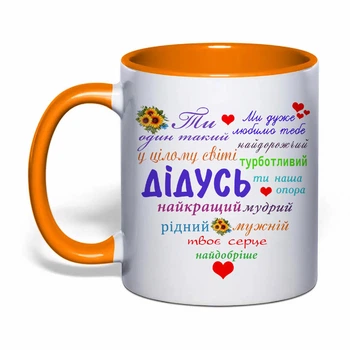 Чашка з друком "Турботливий дідусь" (колір помаранчевий) (39612)