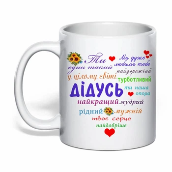 Чашка з друком "Турботливий дідусь" (колір білий) (39582)