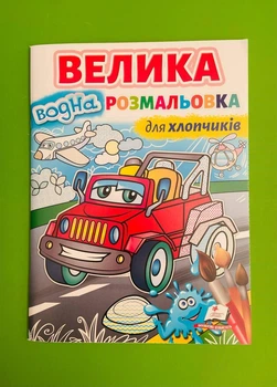 Велика водна розмальовка Для хлопчиків Пегас