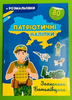 Патріотичні наліпки. Захисники Батьківщини (+ розмальовка, А4). Кристал Бук