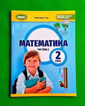 Математика 2 клас Навчальний посібник частина 2 Олександр Істер Генеза