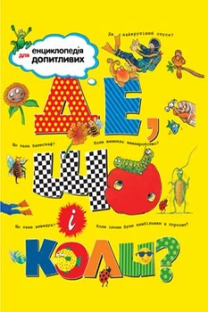 Енциклопедія для допитливих ДЕ, ЩО і КОЛИ?
