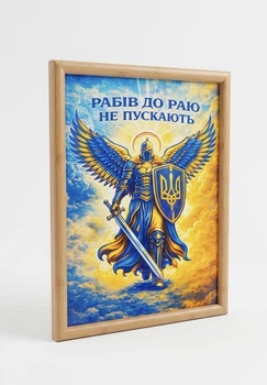 Патриотическая картина “Рабов к раю не пускают” в пластиковой рамке под дерево