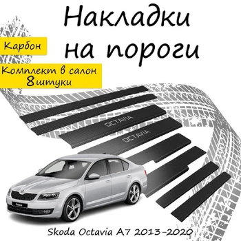 Накладки на пороги Skoda OCTAVIA III (A7) Шкода Октавия 3 2013-2020 Нержавеющая сталь Внутренние. Цвет Карбон.