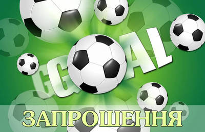 Запрошення Футбол 7х12 см 10 шт в упаковці Зелений