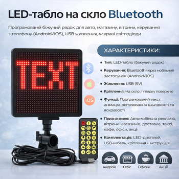 LED-табло на стекло Bluetooth - программируемая бижущая строчка для авто, магазина, витрины, управления с телефона (Android/iOS)