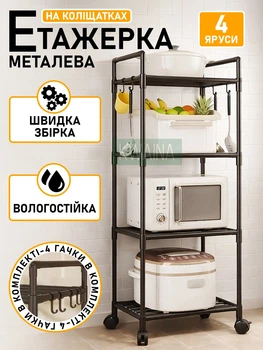 Этажерка на колесах 4-ярусная металлическая 138х42х32см стеллаж напольный 4 полки для кухни, ванны, дома, складная