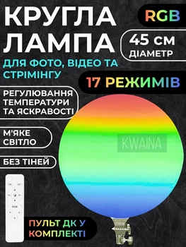 Профессиональная круглая LED лампа 45см RGB блин светодиодный видеосвет с пультом и регулировкой яркости для блогера