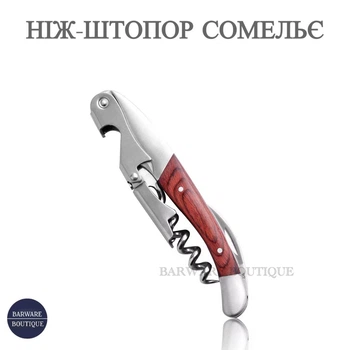 Професійний ніж-штопор сомельє Bar House з дерев’яною ручкою | Штопор для вина 3 в 1, двоступеневий механізм, барний аксесуар