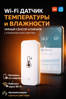 Wi-Fi датчик температуры и влажности Tuya Smart — умный сенсор климата с управлением через смартфон