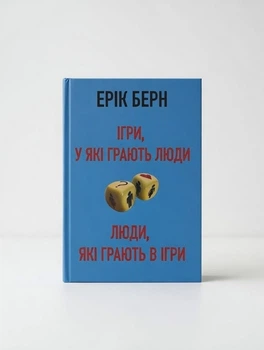 Книга «Игры, в которые играют люди» \ «Люди, которые играют в игры» 2 в 1 — Эрик Берн (на Украинском )