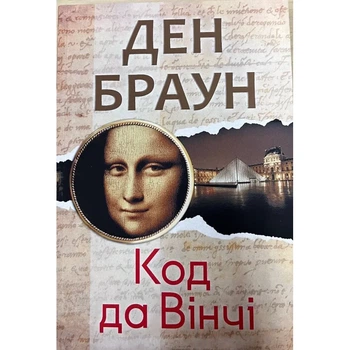Книга «Код да Винчи» — Дэн Браун (на Украинском )