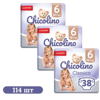 Детские подгузники 114 шт Chicolino Classico размер 6 (16+ кг)