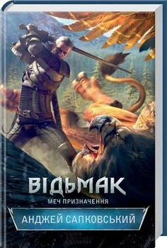 Відьмак. Меч призначення. 2 - Анджей Сапковський