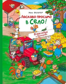 Вімельбух з віконцями. Ласкаво просимо в село! - Макс Вальтер. - 978-966-985-106-2