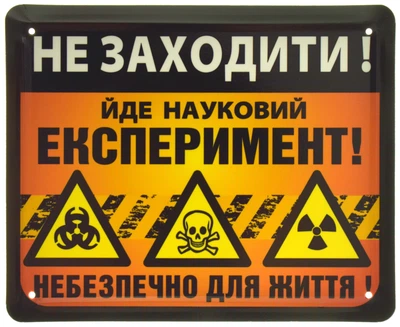 Металева табличка "Не Заходити! Йде Науковий Експеримент! Небезпечно Для Життя!" (ms-002060)