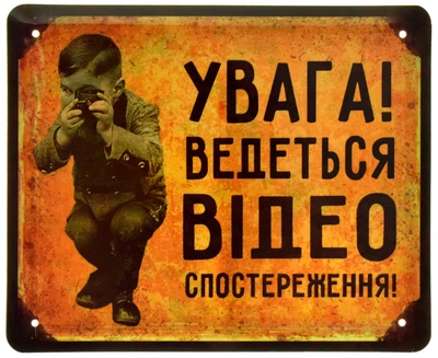 Металева табличка "Увага! Ведеться Відеоспостереження!" (ms-002049)