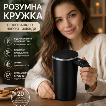 Кружка-мішалка акумуляторна з магнітним вінчиком, сенсорним дисплеєм та індикатором температури 380 мл Чорна