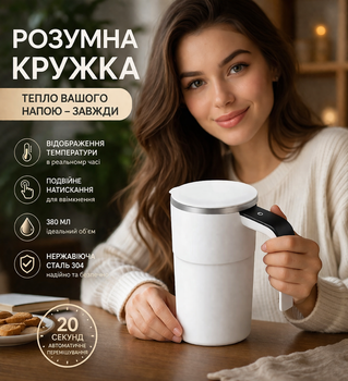 Кружка-мішалка акумуляторна з магнітним вінчиком, сенсорним дисплеєм та індикатором температури 380 мл Біла