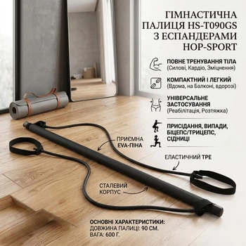 Тренировочная палка с эспандерами Hop-Sport HS-T090GS Black для пилатеса и фитнеса