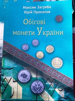 Каталог Оборотные монеты Украины 1992-2025 М. Загреба, Ю. Прокопов 202