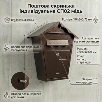 Индивидуальный почтовый ящик СП02 медь (360х370х70 мм) для частных домов и коттеджей