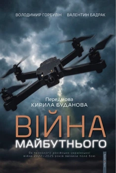 Війна майбутнього. Як технології російсько-української війни 2022—2025 років змінили поле бою (4148939)