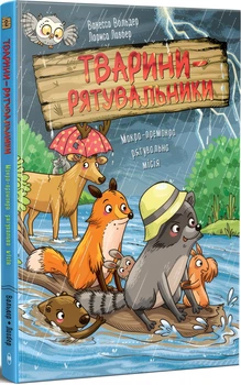 Тварини-рятувальники. Мокра-премокра рятувальна місія. Книга 2 (4148941)