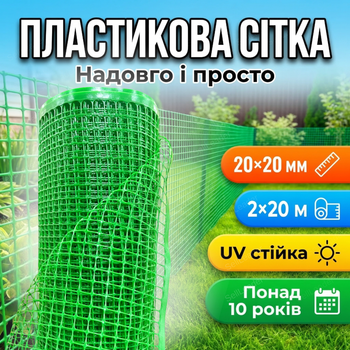 Сітка AgroStar 2х20м пластикова огороджувальна для огорожі дачі забору екструдована комірка 20×20мм