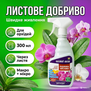 Удобрение подкормки «Чистый Лист» 300мл для комнатных цветов орхидей концентрат от хлороза подкормка минеральная