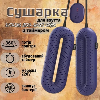 Сушилка для обуви Xiaomi Sothing ZERO Shoes Dryer с таймером 3/6/9 часов электросушилка для кроссовок и ботинок сушка обуви антибактериальная противогрибковая портативная от сети для носков и перчаток + переходник Фиолетовая