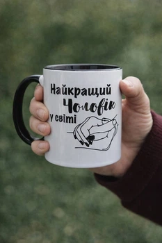 Чашка для чоловіка. "Найкращий чоловік у світі ". Об'єм 330мл