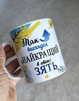Чашка для зятя.Чашка " Так виглядає найкращий зять в світі".Об'єм 330мл