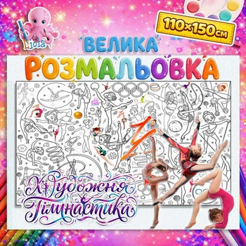 Велика розмальовка-плакат "Художня гімнастика" — мега розмальовка для дівчаток на стіну та підлогу 110*150 см