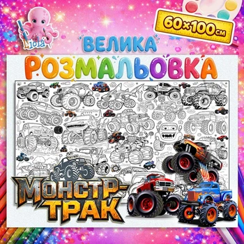 Велика розмальовка-плакат "Монстр Трак" / Monster Truck — мега плакат для хлопчиків на стіну та підлогу 60*100см