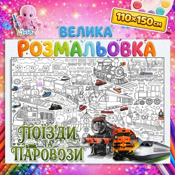 Большая раскраска-плакат "Поезда и Паровозы" - мега раскраска для мальчиков на стену и пол 110*150см