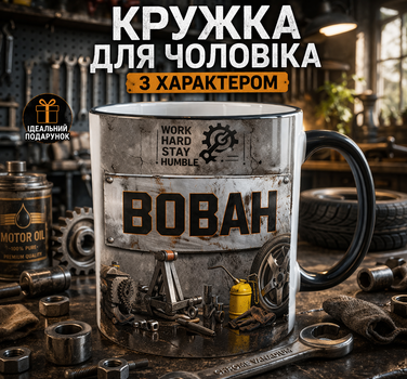 Кружка для механика 330 мл керамическая | Подарок автомеханику, авто мастеру | Чашка BOBAH гараж стиль(черная ручка)
