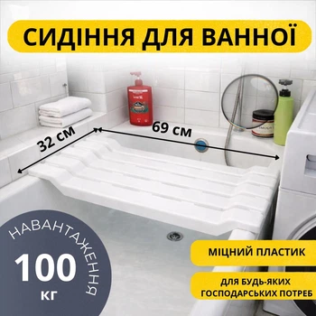 Универсальное пластиковое сиденье для ванны шириной 69 см до 100 кг широкое удобное