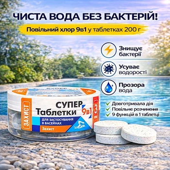 Повільний хлор тривалої дії для басейну 9 в 1 Window Water World мультитаблетка для води, 200 грам
