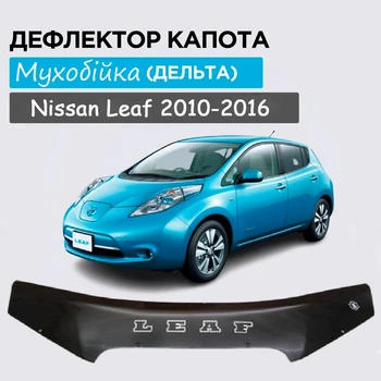 Дефлектор капота на Nissan Leaf Ниссан Лиф 2010 - 2016 Мухобойка