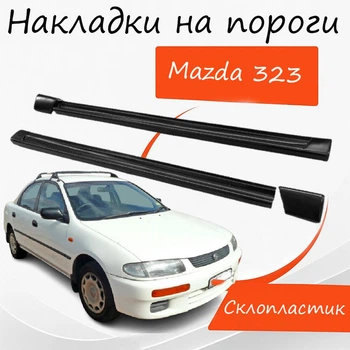 Накладки на пороги Mazda 323 Мазда наружные стеклопластик под покраску 2 шт универсальные.