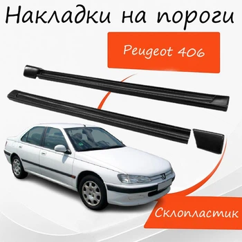 Накладки на пороги Peugeot 406 Пежо наружные стеклопластик под покраску 2 шт универсальные.