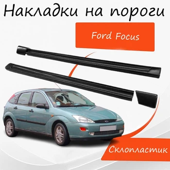 Накладки на пороги Ford Focus Форд Фокус наружные стеклопластик под покраску 2 шт универсальные.