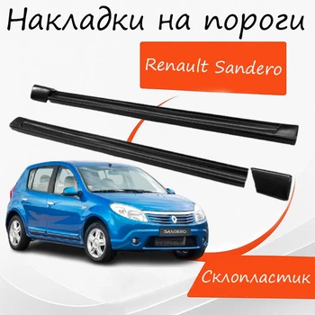 Накладки на пороги Renault Sandero Рено Сандеро наружные стеклопластик под покраску 2 шт универсальные.