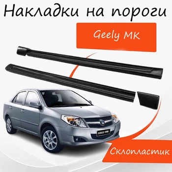Накладки на пороги Geely MK Джили Мк наружные стеклопластик под покраску 2 шт универсальные.