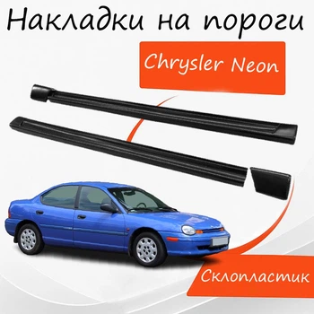 Накладки на пороги Chrysler Neon Крайслер Неон наружные стеклопластик под покраску 2 шт универсальные.