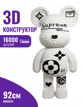 Supreme конструктор 3д для дорослих і дітей ArcaneBrick "White" 92 см супрем збірний ведмідь конструктор magic blocks супрім